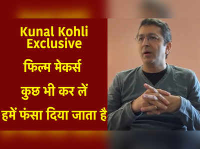 Kunal Kohli Exclusive: फिल्म मेकर्स कुछ भी कर लें, हमें फंसा दिया जाता है 