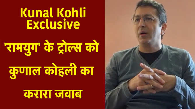Kunal Kohli Exclusive: रामयुग के ट्रोल्स को कुणाल कोहली का करारा जवाब 