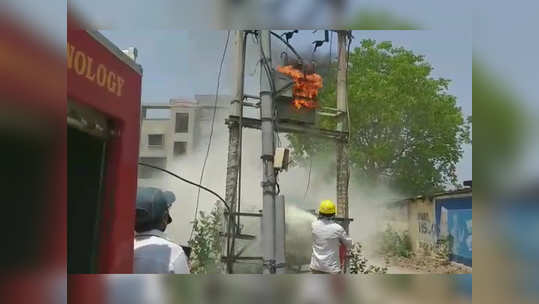 fire in transformer: रोहित्राला लागली आग; स्फोटाच्या भीतीने नागरिकांमध्ये घबराट