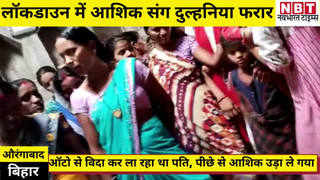 Aurangabad News : बिहार में लॉकडाउन के दौरान ही दुल्हनि... 