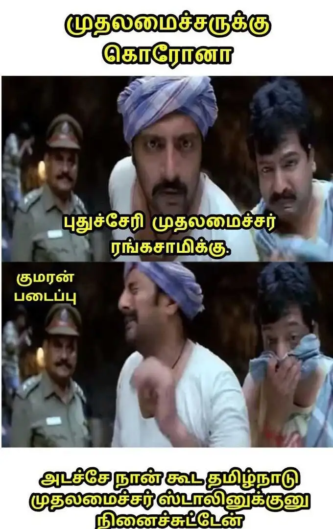 முதல்வருக்கு கொரோனா தொற்று... பீதியை கிளப்பும் மீம்ஸ்!