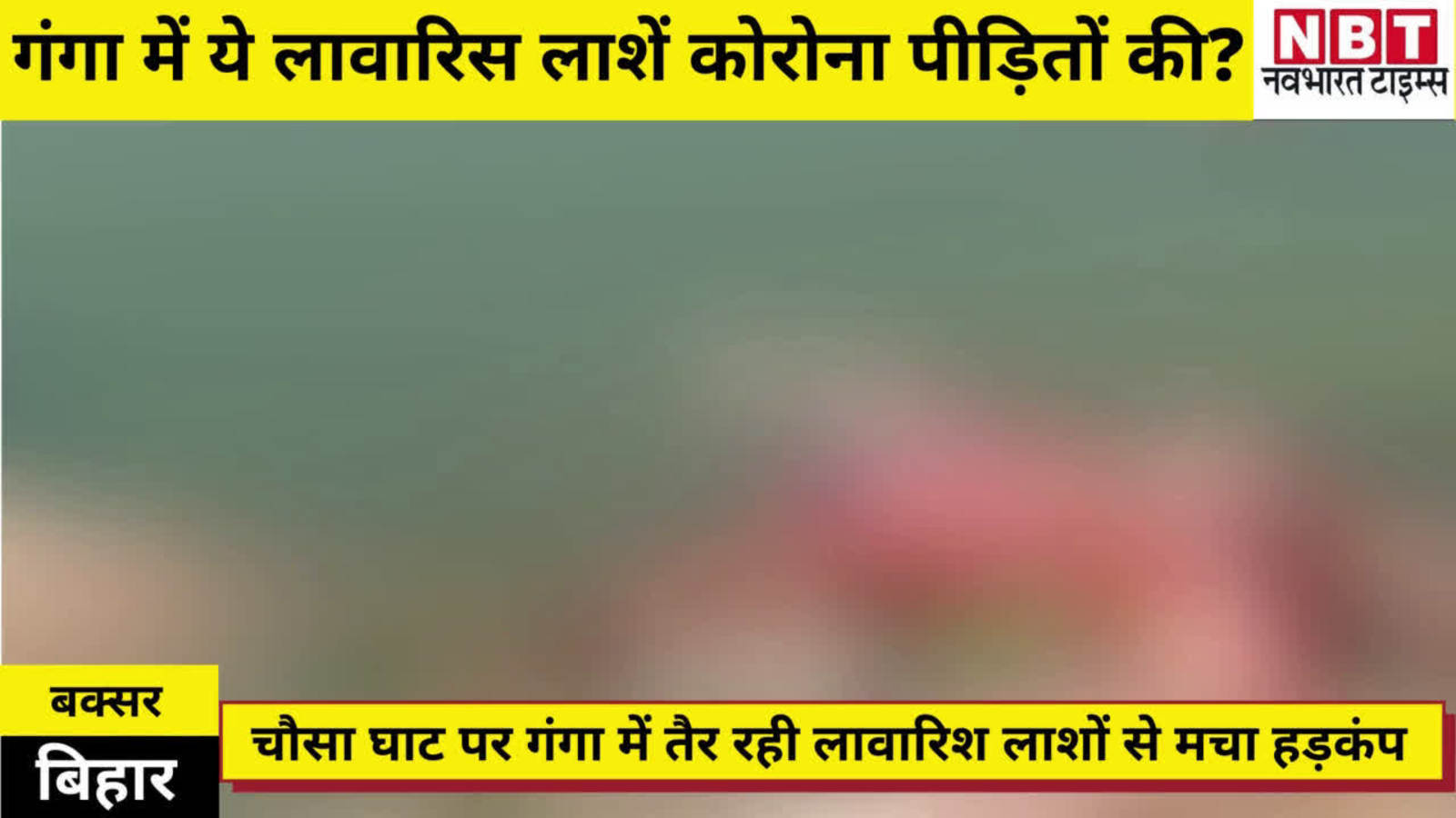 Bodies Found Ganga River Buxar Bihar Politics Bihar Ke Buxar Me Ganga Me Bahati Mili Lasho Par Siasat Tej Tej Pratap Yadav Ne Pm Modi Aur Nitish Kumar Ko Ghera बक सर