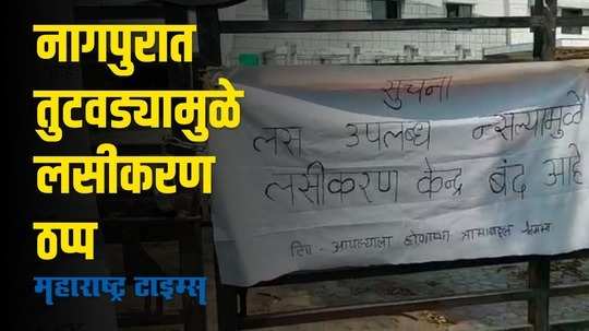 नागपुरात लसीचा तुटवडा, लसीकरण ठप्प झाल्याने नागरिक त्रस्त