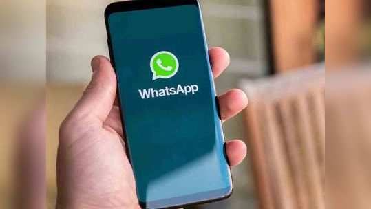 भन्नाट ट्रिक! WhatsApp चे ‘हे’ फीचर वापरून कोणालाही करू शकता ट्रॅक