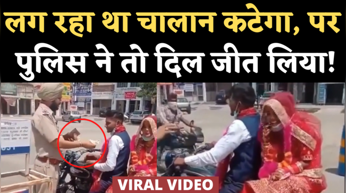 Punjab Police Viral Video: बाइक पर जा रहे नवविवाहित जोड़े को पुलिस ने दिया शगुन, फिर वायरल हुआ पुराना वीडियो 