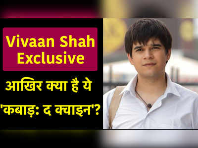 Vivaan Shaah Exclusive: आख‍िर क्या है ये कबाड़: द क्वाइन? 