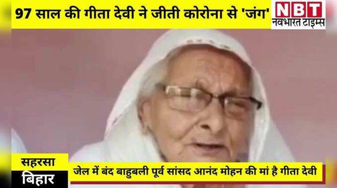 Bihar Corona News: बिहार की 97 साल की गीता देवी ने जीती कोरोना से जंग, दिया कोविड-19 से लड़ने का मंत्र