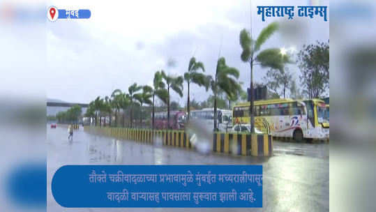 तौत्के चक्रीवादळामुळे  मुंबईत वादळी वाऱ्यासह पाऊस, ऑरेंज अलर्ट जारी