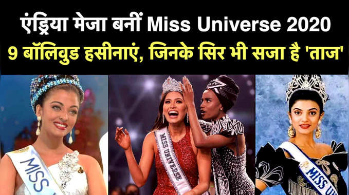 Miss Universe 2020 Andrea Meza: बॉलिवुड की इन 9 हसीनाओं के सिर भी सजा है ताज 