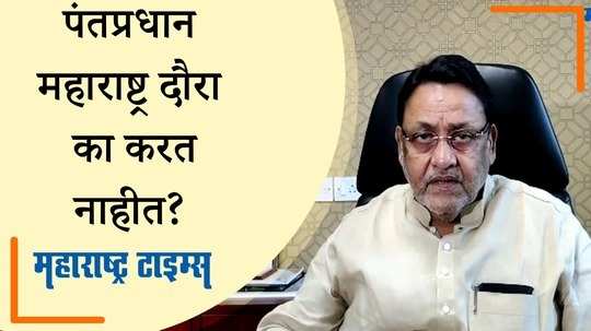 पंतप्रधानांकडून फक्त गुजरातची पाहणी, मग महाराष्ट्रात का नाही?-   नवाब मलिक