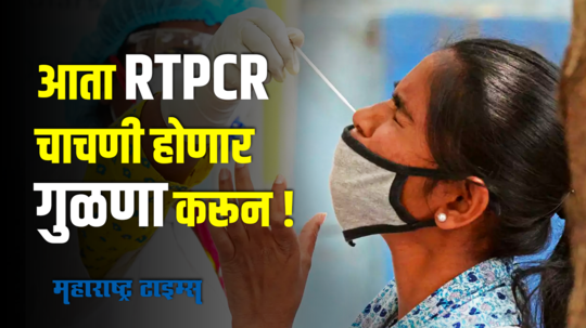 आता RTPCR होणार गुळणा करून; नाका-तोंडातील स्वॅबची गरज नाही