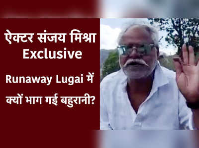 ऐक्‍टर संजय मिश्रा Exclusive: Runaway Lugai में क्‍यों भाग गई बहुरानी? 