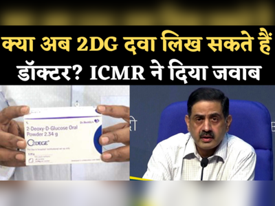 DRDO 2DG Medicine: ICMR ने कहा- 2DG कोई नहीं दवा नहीं, बस इसका उद्देश्य बदला गया है 