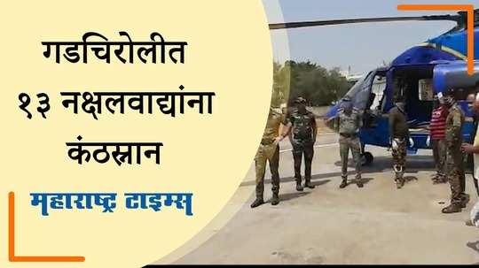 गडचिरोली पोलीस दलाच्या शौर्यपूर्ण कामगिरीचं गृहमंत्र्यांनी केलं कौतुक