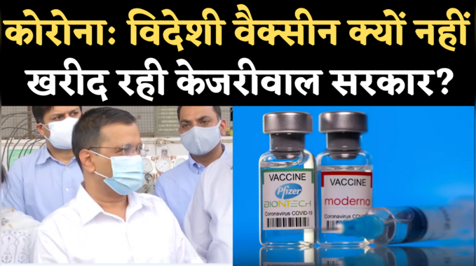 Delhi Vaccine Shortage: केजरीवाल बोले- फाइजर, मॉडर्ना दिल्ली सरकार से नहीं कर रहीं बात, केंद्र ही करे डील 