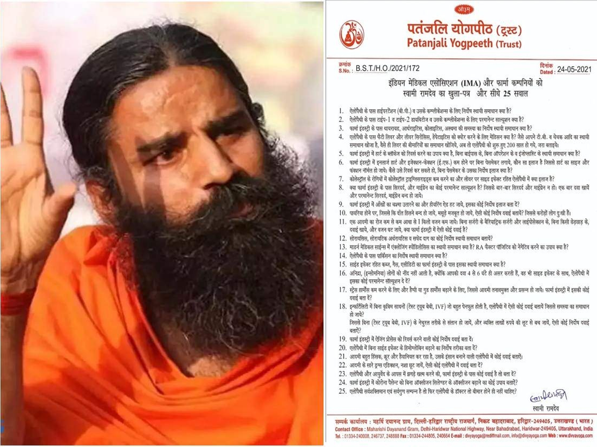 Baba Ramdev asked 25 questions: Baba Ramdev asks 25 questions by writing open letter to IMA : बाबा रामदेव ने IMA को खुला खत लिखकर पूछे 25 सवाल - Navbharat Times