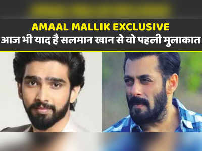 Amaal Mallik Exclusive: आज भी याद है सलमान खान से वो पहली मुलाकात 
