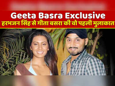 Geeta Basra Exclusive: हरभजन सिंह से गीता बसरा की वो पहली मुलाकात 
