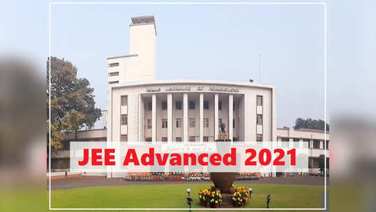 JEE Advanced 2021: जेईई अॅडव्हान्स्ड परीक्षा लांबणीवर