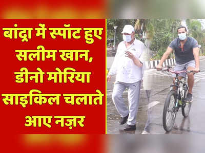 बांद्रा में स्पॉट हुए सलीम खान, डीनो मोरिया साइकिल चलाते आए नजर 