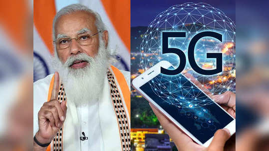 गावा-गावात पोहोचणार 5G इंटरनेट, जाणून घ्या मोदी सरकारचा मास्टर प्लान