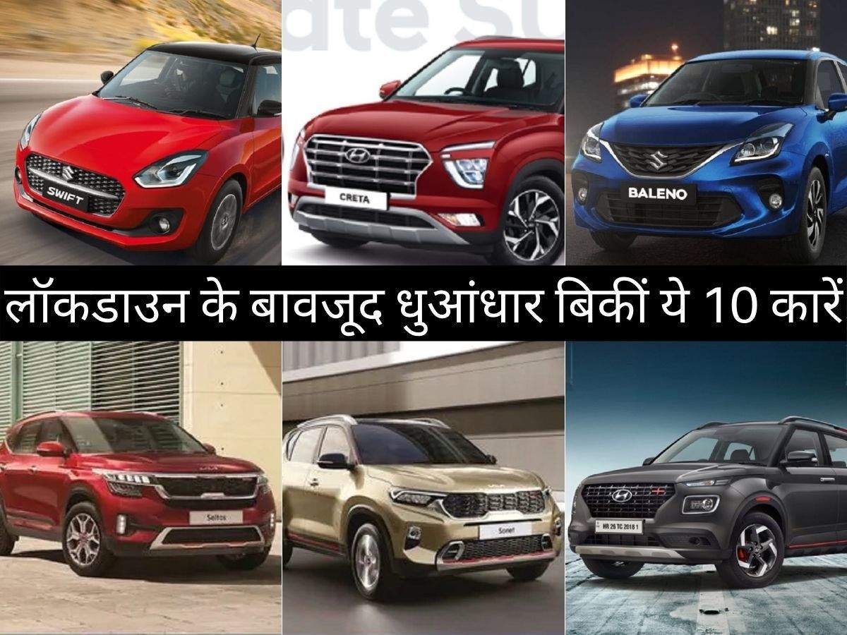 Best Selling Cars In May 2021 ल कड उन क ब वज द द श म ध आ ध र ह ई इन 10 क र क खर द र आपक पस द क न ह Hyundai Creta To Venue To Grand I10 To Maruti