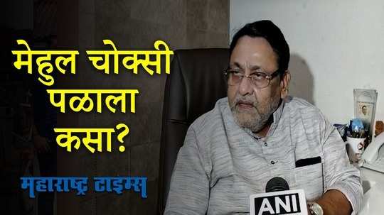 पंतप्रधान नरेंद्र मोदी मेहुलभाई... मेहुलभाई बोलत होते,  मेहुलभाई देशातून पळाला कसा?  - नवाब मलिक