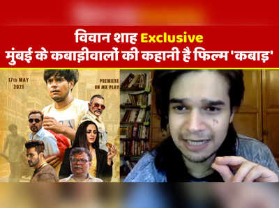 विवान शाह Exclusive: मुंबई के कबाड़ीवालों की कहानी है फिल्म कबाड़ 