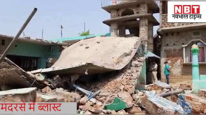Banka News : बम धमाके के बाद बिहार में मदरसा जमींदोज, चार घायलों को गुप्त ठिकाने पर ले जाने की चर्चा