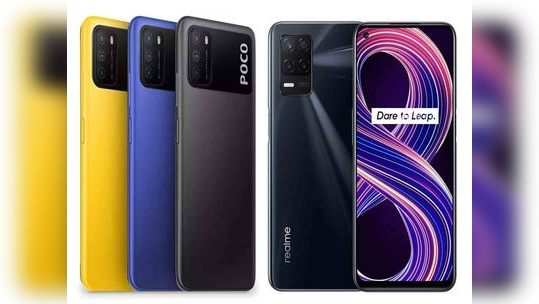 Poco M3 Pro 5G vs Realme 8 5G: पाहा कोणता मोबाइल तुमच्यासाठी आहे बेस्ट