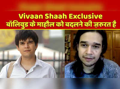Vivaan Shaah Exclusive: बॉलिवुड के माहौल को बदलने की ज़रूरत है 