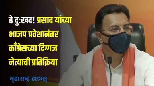 हे दुःखद! जितिन प्रसाद यांच्या भाजप प्रवेशानंतर काँग्रेसच्या दिग्गज नेत्याची प्रतिक्रिया