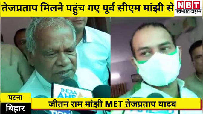 Video : अब बिहार में खेला होबे? जानिए तेजप्रताप क्यों मिले अपने 'अंकल ...