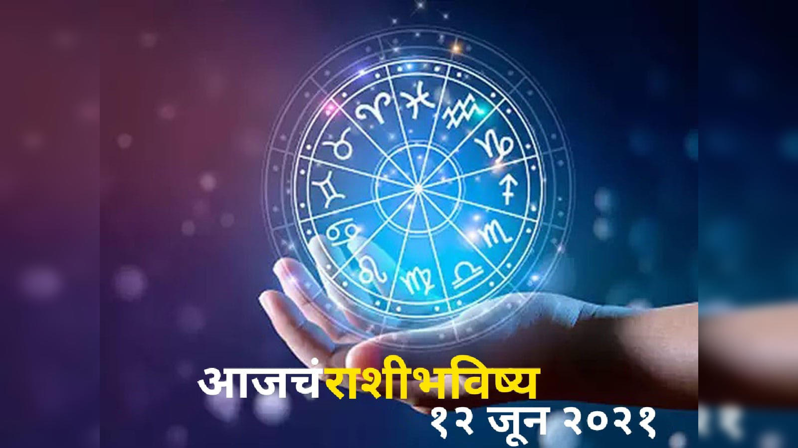 व ह ड ओ Daily Horoscope Video 12 June 21 Today Rashi Bhavishya Video In Marathi र श भव ष य व ह ड ओ १२ ज न २०२१ शन व र Watch Horoscope Video Maharashtra Times