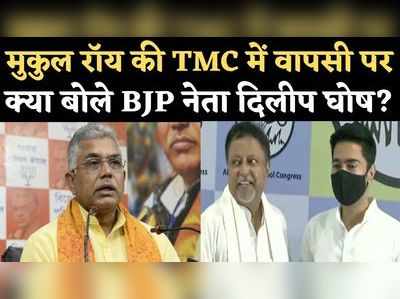 मुकुल रॉय की TMC में वापसी पर क्या बोले BJP नेता दिलीप घोष? 
