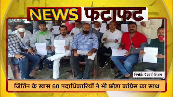 Video: जितिन प्रसाद के खास 60 पदाधिकारियों ने भी छोड़ा कांग्रेस का साथ 