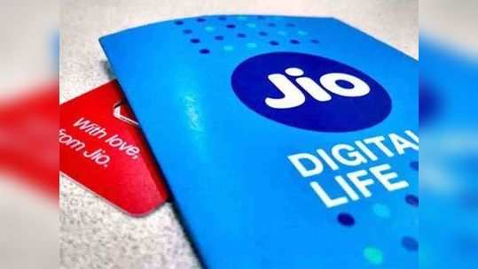 Jio चे दोन सर्वात स्वस्त प्लान, २१ जीबी डेटासह मिळेल मोफत कॉलिंग