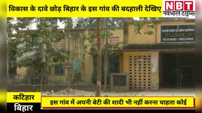 Bihar News: विकास के दावे छोड़ बिहार के इस गांव की बदहाली देखिए, बेटी की शादी भी नहीं करना चाहता कोई 