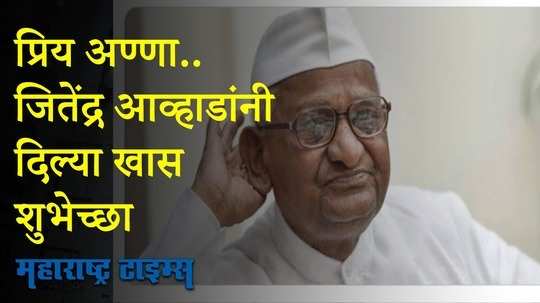 जितेंद्र आव्हाडांनी अण्णा हजारेंना 'अशा' दिल्या वाढदिवसाच्या शुभेच्छा