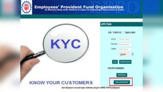 घरूनच 'असे' करा  Aadhaarला  EPF अकाउंट लिंक, या आहेत सोप्प्या टिप्स