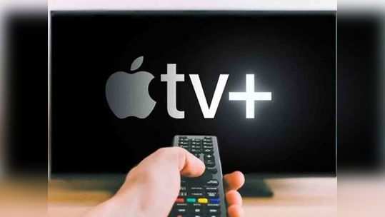 Apple TV+ ची एक वर्षाची मोफत सबस्क्रिप्शन सेवा समाप्त, ऑफरमध्ये मोठा बदल