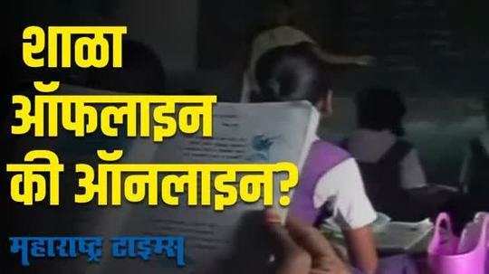 अमरावतीत २८ जूनपासून शाळा सुरू होणार, पण 'या' निर्णयाची प्रतीक्षा