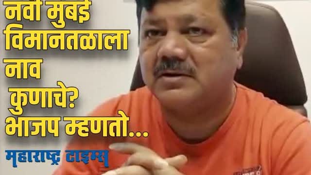 नवी मुंबई विमानतळाला कुणाचे नाव? दि. बा. पाटील की बाळासाहेब?, भाजप म्हणाला...