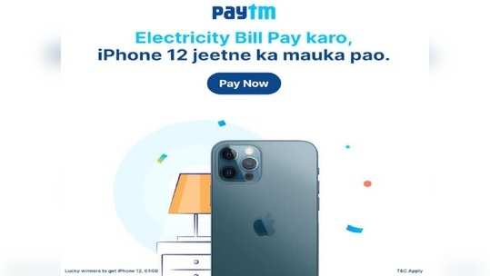 Paytm वरून वीज बिल भरा अन् जिंका iPhone 12, पाहा ऑफर