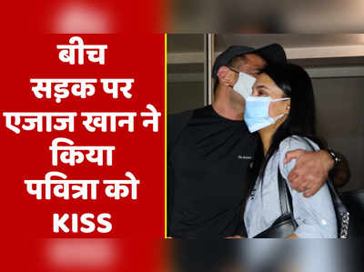 बीच सड़क पर एजाज खान ने किया पवित्रा को KISS 