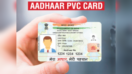 ATM सारखेच  मजबूत आहे PVC Aadhaar Card, 'असे'  मागविता येईल घरी, पाहा ट्रिक्स