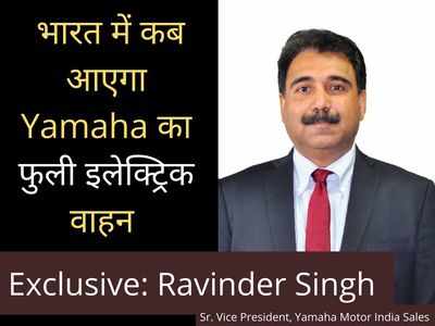 Yamaha भारत में कब अपना फुली इलेक्ट्रिक वाहन लॉन्च करेगी? EXCLUSIVE: रविंदर सिंह 