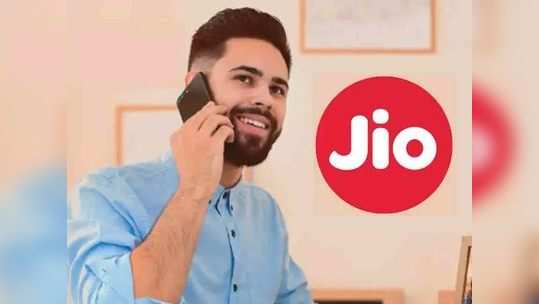 Jio चा धमाकेदार प्लान लाँच, ‘या’ रिचार्जमध्ये मिळेल तब्बल १०९५ जीबी डेटा