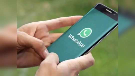 WhatsApp यूजर्सला मिळणार ‘हे’ दोन शानदार फीचर्स, पाहा डिटेल्स