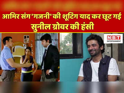 आमिर संग गजनी की शूटिंग याद कर छूट गई सुनील ग्रोवर की हंसी 